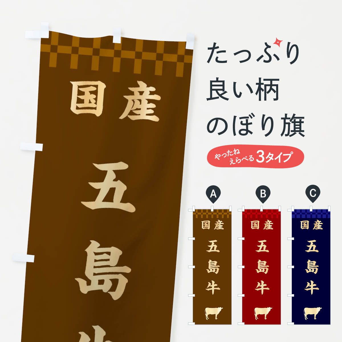Rakuten - 【ネコポス送料360】 のぼり旗 五島牛・国産のぼり 3TRL ブランド肉 グッズプロ 【名入れできます+1017円】