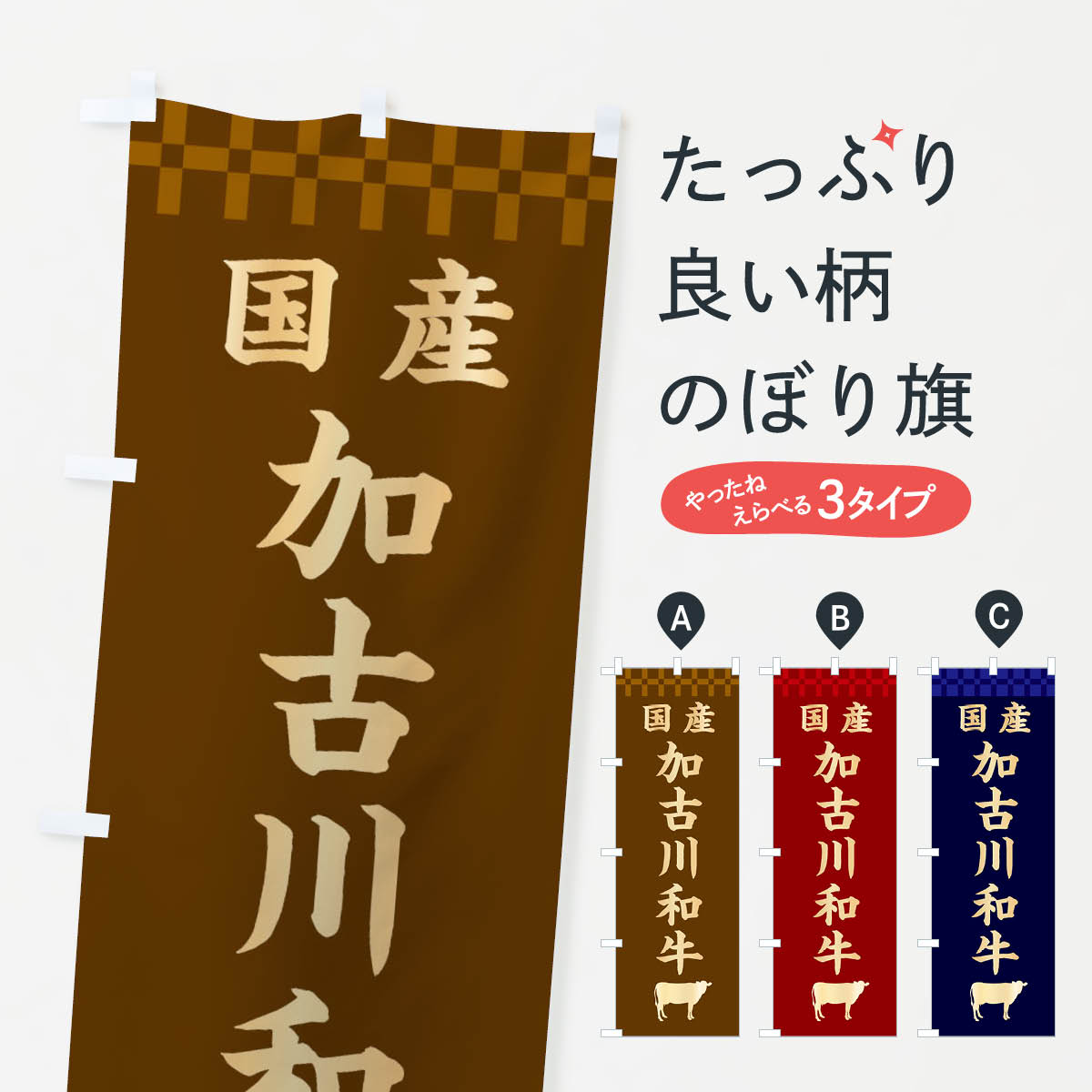 乐天商城 - 【ネコポス送料360】 のぼり旗 加古川和牛・国産のぼり 3TS0 ブランド肉 グッズプロ 【名入れできます+1017円】