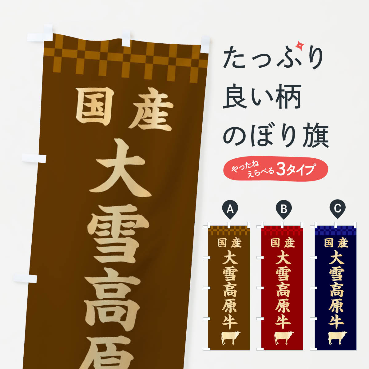 一枚一枚、職人の目で仕上げる美しいのぼり自社設備で丁寧に印刷・仕上げ。生地の目を生かした高精細プリントで、色の深みと艶やかさにこだわりました。たった1枚で店頭の空気が変わる風にはためくたび、色が“動く”。視線を集め、用件を伝え、写真にも残る。のぼり旗は手軽で扱いやすく、多くのお店で活用されています。並べるだけで統一感カラーを交互に、もしくは同色で揃えるだけでお店のトーンが整います。季節・業種ごとの入れ替えも簡単。 店舗外観の印象がガラリと変わります交互に並べて華やか、統一感UP風にはためくたびに目を引く、高発色プリント。店頭の印象づくりに最適で、入店率アップが期待できます。使う場所に“ぴったり”合わせるチチ位置・サイズ変更に対応。のぼり／横幕のセット展開もOK。店前・イベント会場・屋内外、用途に合わせて最適化します。名入れ・ロゴ入れ店舗名やロゴを入れて“自分だけののぼり”に。認知向上や予約促進に役立ちます。デザイン依頼経験豊富なデザイナーが、目的に沿って最適なデザインをご提案。メモや手描き原稿からでもOK。入稿形式いろいろ入稿のぼりは Illustrator / Photoshop / Affinity / Canva に対応。テンプレートを入手多彩なオプションチチ位置・棒袋縫い・補強縫製・フリルなど、仕様を自由に選べます。仕様・加工の詳細約88％が「また利用したい」発色のきれいさ・使いやすさで高評価。アンケートでは88.1％のお客様が再利用意向と回答。※ 当社継続アンケート（Googleフォーム／回答59件）の結果です。環境配慮のインクを採用スイスのエコテックス&reg;『ECO PASSPORT』認証インクを使用。安心と品質、そして持続可能性を両立しています。似ている他のデザインスペック印刷フルカラーダイレクト印刷重量約80g素材のぼり生地：ポンジ（テトロンポンジ）[おすすめ]丈夫で高級感のあるトロピカル生地に変更可能（裏抜け減）チチポールを通す輪。チチの色変更も可能対応ポール例：最大全長3m、直径2.2cm／2.5cmポール・注水台は別売り：スタートセット包装個別包装（PE袋）／包装時：約20×25cm横幕に変更決済時の備考欄に「横幕の画像確認希望」とご記入ください縫製四辺ヒートカット仕上げ。四辺補強縫製・棒袋縫いに対応 防炎加工＋2営業日。防炎加工・商標保護されているデザインは、権利者の許可がある場合のみ使用できます。・誤解を招く表記（例：AED非設置なのに表示など）は使用できません。・屋外向け薄手生地。寿命目安：約3?6ヶ月（使用環境により変動）。・荒天時は屋内退避で長持ち。濡れたまま放置は色ムラ・色移りの原因。・約3ヶ月ごとのデザイン更新がおすすめ。・洗濯・アイロンは可能ですが、色落ち等にご注意ください（自己責任）。場所に合わせてサイズを選べますサイズの選び方お届けの目安