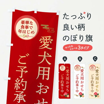 【ネコポス送料360】 のぼり旗 愛犬用おせちのぼり 3TS8 冬の味覚