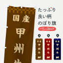 【ネコポス送料360】 のぼり旗 甲州牛・国産のぼり 3TUX ブランド肉 グッズプロ