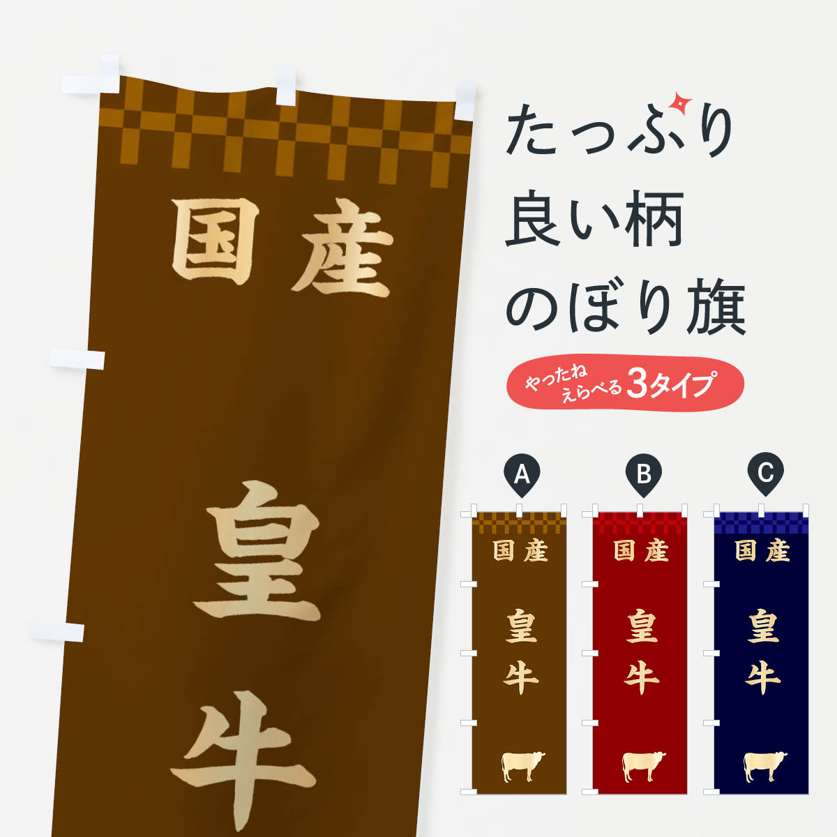 樂天商城 - 【ネコポス送料360】 のぼり旗 皇牛・国産のぼり 3TUN ブランド肉 グッズプロ 【名入れできます+1017円】
