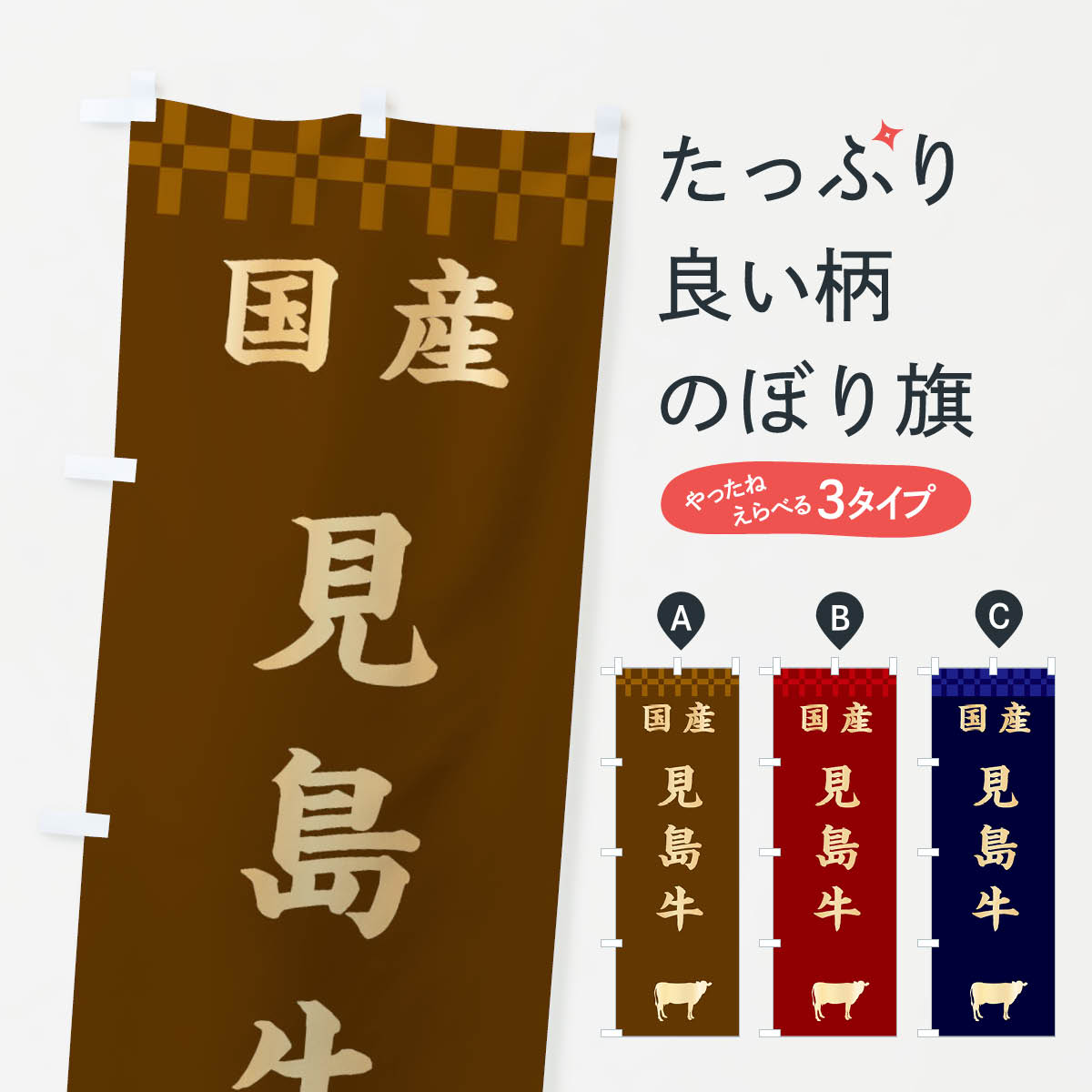 【ネコポス送料360】 のぼり旗 見島牛・国産のぼり 3TUS ブランド肉 グッズプロ