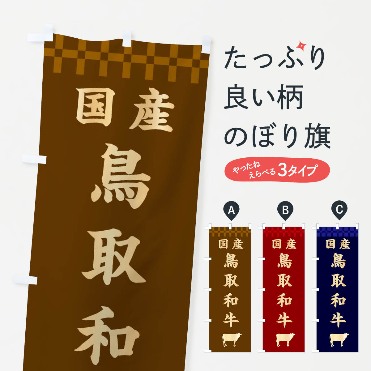 乐天商城 - 【ネコポス送料360】 のぼり旗 鳥取和牛・国産のぼり 3TWG ブランド肉 グッズプロ 【名入れできます+1017円】
