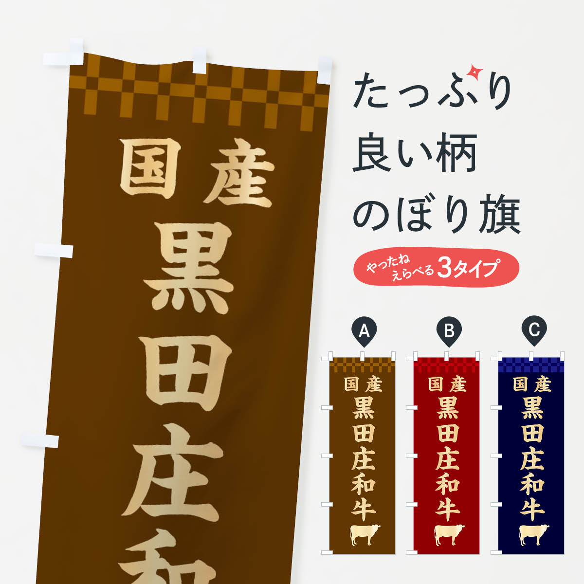 一枚一枚、職人の目で仕上げる美しいのぼり自社設備で丁寧に印刷・仕上げ。生地の目を生かした高精細プリントで、色の深みと艶やかさにこだわりました。たった1枚で店頭の空気が変わる風にはためくたび、色が“動く”。視線を集め、用件を伝え、写真にも残る...