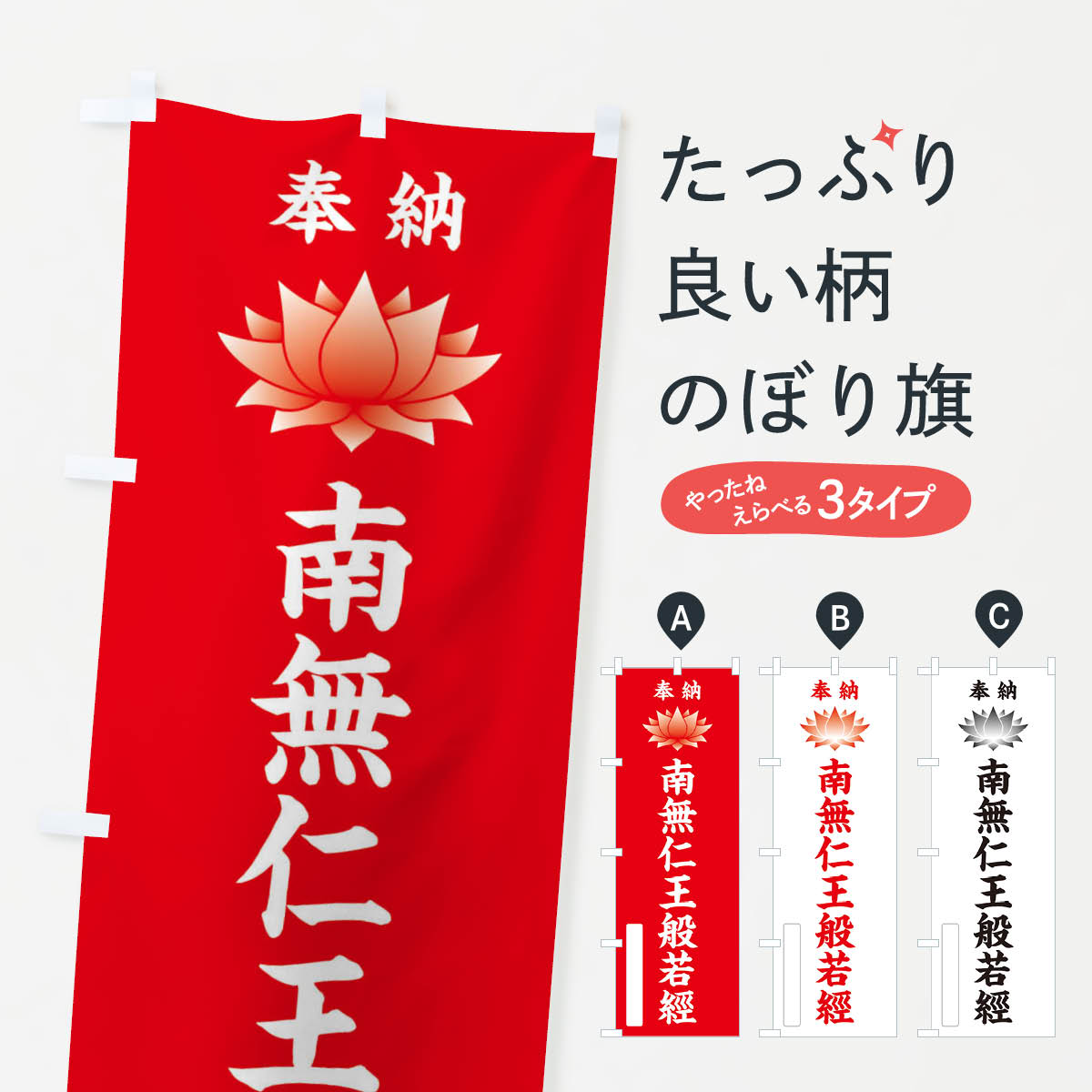 【ネコポス送料360】 のぼり旗 奉納南無仁王般若經・蓮・ハス・寺院・仏教のぼり 3WE0 天部・七福神 グッズプロ 【名入れできます+1017円】