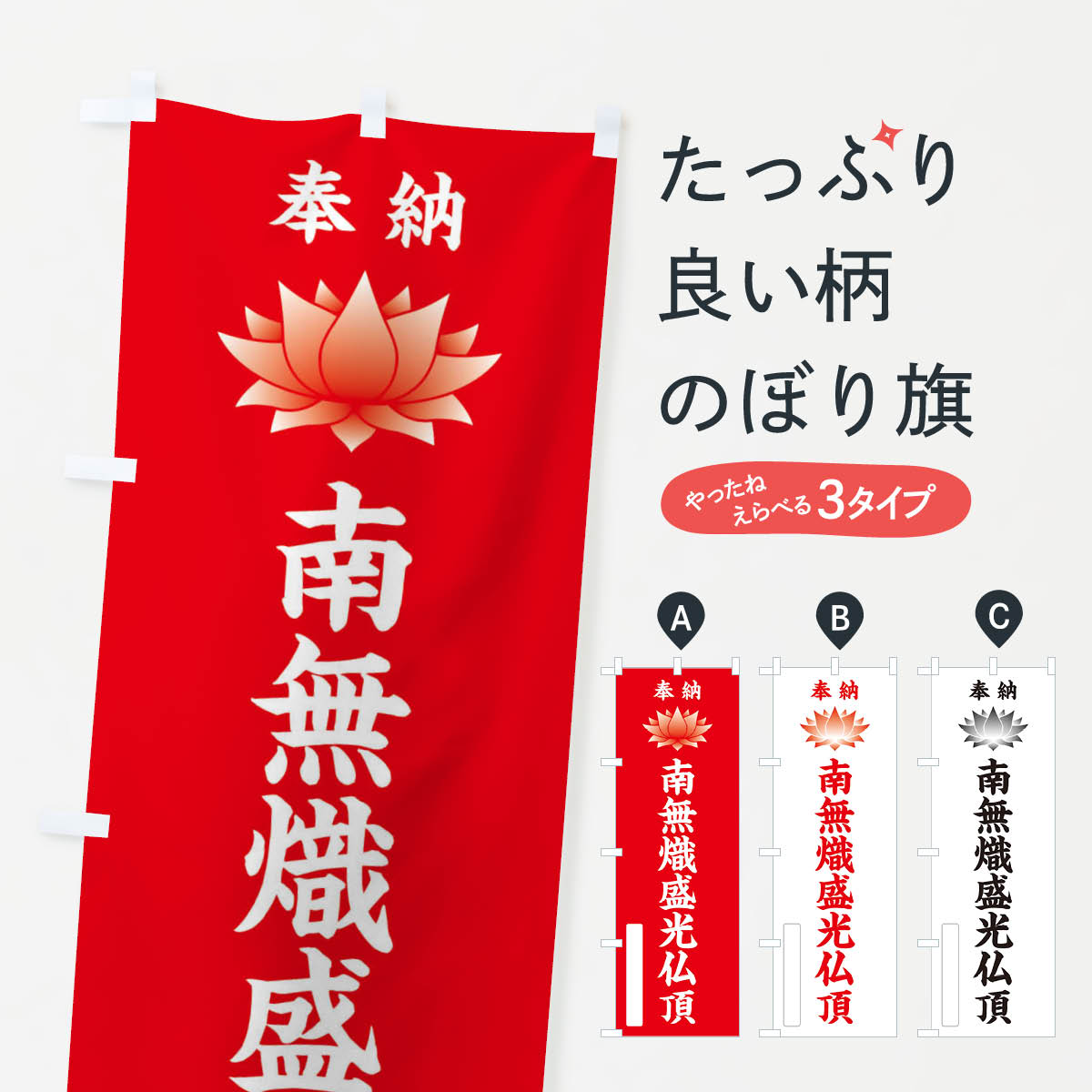 【ネコポス送料360】 のぼり旗 奉納南無熾盛光仏頂・蓮・ハス・寺院・仏教のぼり 3WTS 天部・七福神 グッズプロ 【名入れできます+1017円】