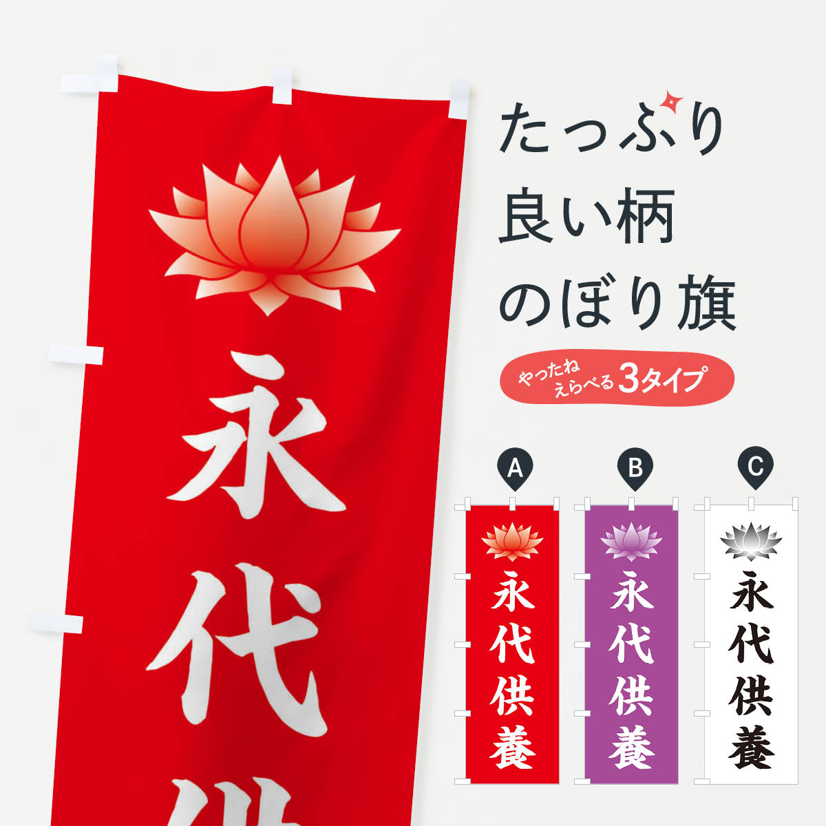 【ネコポス送料360】 のぼり旗 永代供養・蓮・ハス・寺院のぼり 3W2X 祈願 グッズプロ 【名入れできます+1017円】