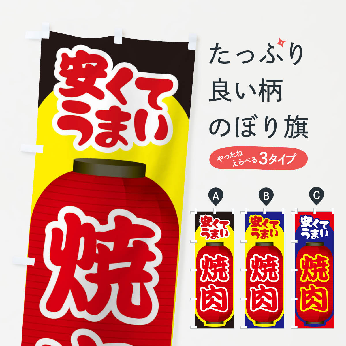 Toys, Hobbies, Games - 【ネコポス送料360】 のぼり旗 焼肉・やきにく・牛肉のぼり 3W2W 焼肉店 グッズプロ 【名入れできます+1017円】