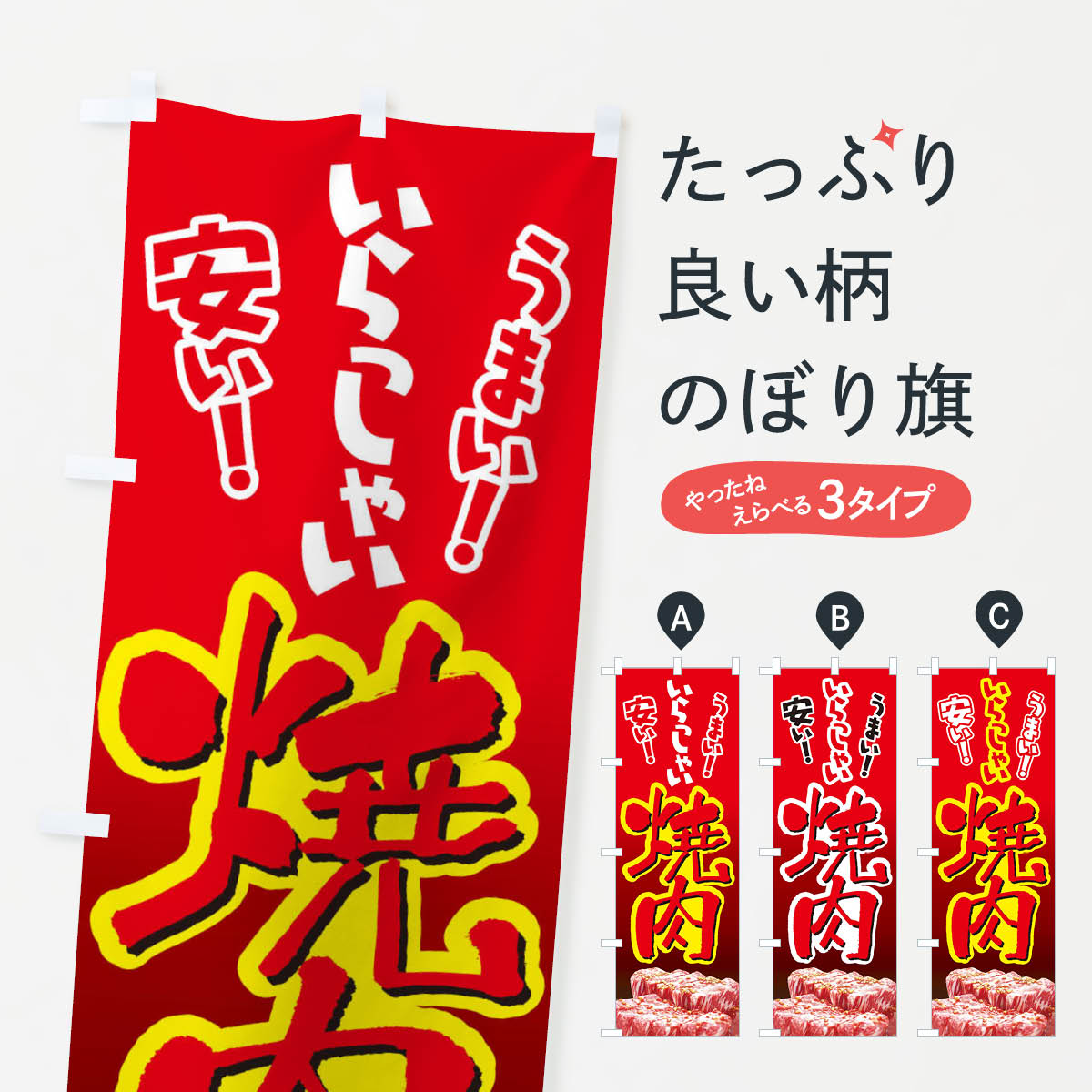 一枚一枚、職人の目で仕上げる美しいのぼり自社設備で丁寧に印刷・仕上げ。生地の目を生かした高精細プリントで、色の深みと艶やかさにこだわりました。たった1枚で店頭の空気が変わる風にはためくたび、色が“動く”。視線を集め、用件を伝え、写真にも残る...