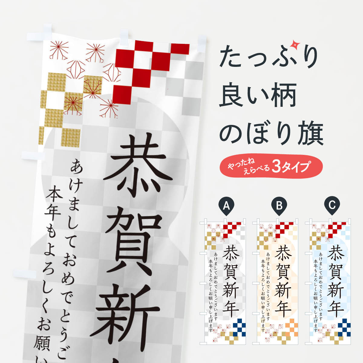 【ネコポス送料360】 のぼり旗 恭賀新年のぼり 3W37 初売り・年始セール グッズプロ 【名入れできます+1017円】
