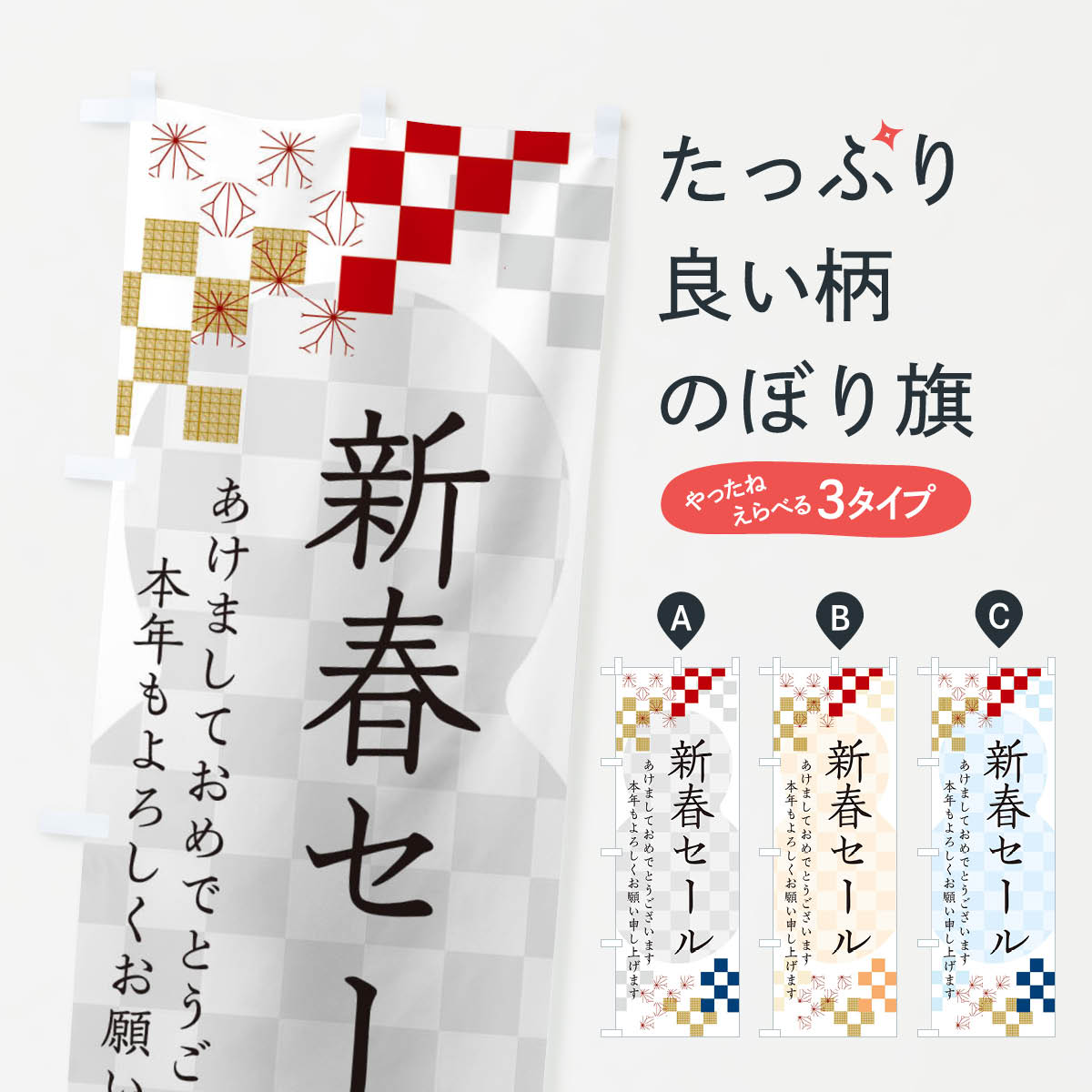 【ネコポス送料360】 のぼり旗 新春セールのぼり 3W3E 初売り・年始セール グッズプロ 【名入れできます+1017円】