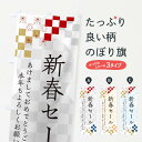 【ネコポス送料360】 のぼり旗 新春セールのぼり 3W3A 初売り・年始セール グッズプロ 【名入れできます+1017円】