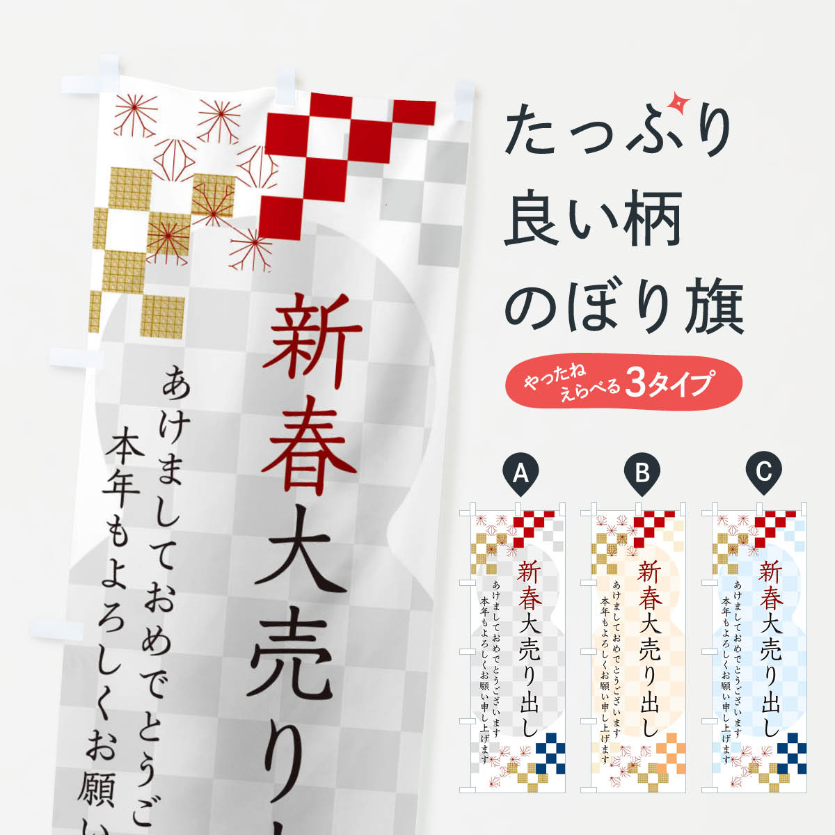 【ネコポス送料360】 のぼり旗 新春大売り出しのぼり 3W35 初売り・年始セール グッズプロ 【名入れできます+1017円】