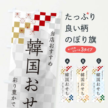 【ネコポス送料360】 のぼり旗 韓国おせちのぼり 3W3L 冬の味覚