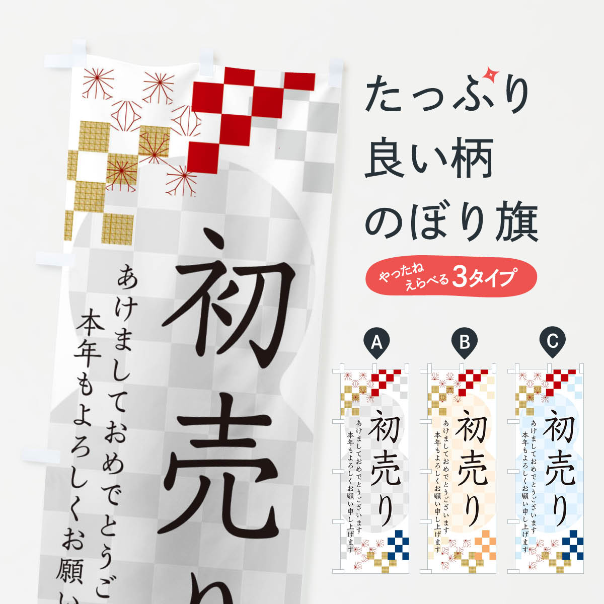 【ネコポス送料360】 のぼり旗 初売りのぼり 3WF7 初売り・年始セール グッズプロ 【名入れできます+1017円】