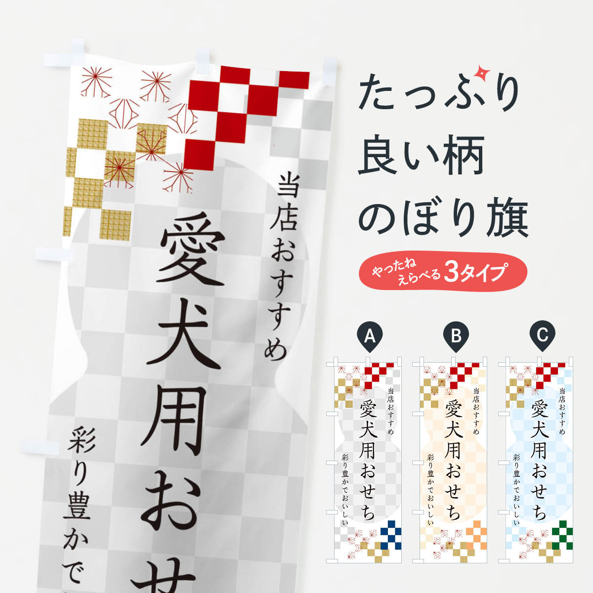 【ネコポス送料360】 のぼり旗 愛犬用おせちのぼり 3WFG 冬の味覚