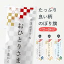 【ネコポス送料360】 のぼり旗 おひとりさまお節のぼり 3WFL 冬 グッズプロ