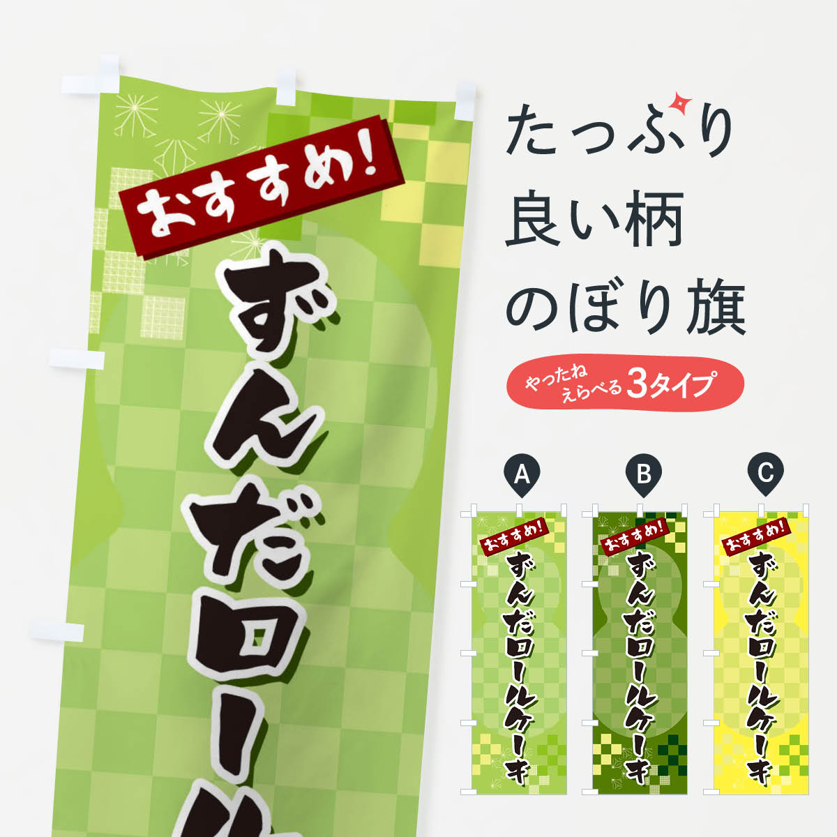 【ネコポス送料360】 のぼり旗 ずんだロールケーキのぼり 3W4E グッズプロ