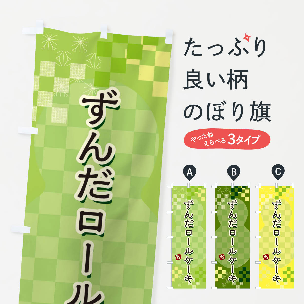 【ネコポス送料360】 のぼり旗 ずんだロールケーキのぼり 3W43 グッズプロ