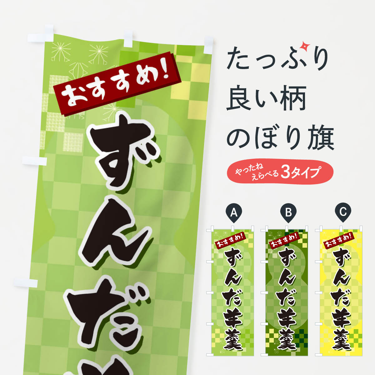 【ネコポス送料360】 のぼり旗 ずんだ羊羹のぼり 3W4H 羊羹・寒天 グッズプロ 【名入れできます+1017円】