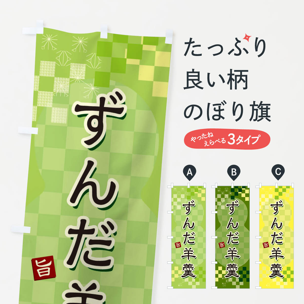 【ネコポス送料360】 のぼり旗 ずんだ羊羹のぼり 3W4W 羊羹・寒天 グッズプロ 【名入れできます+1017円】
