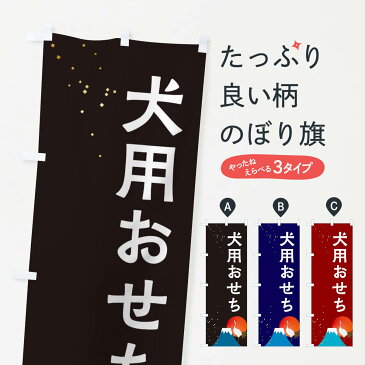 【ネコポス送料360】 のぼり旗 犬用おせちのぼり 3WG0 冬の味覚