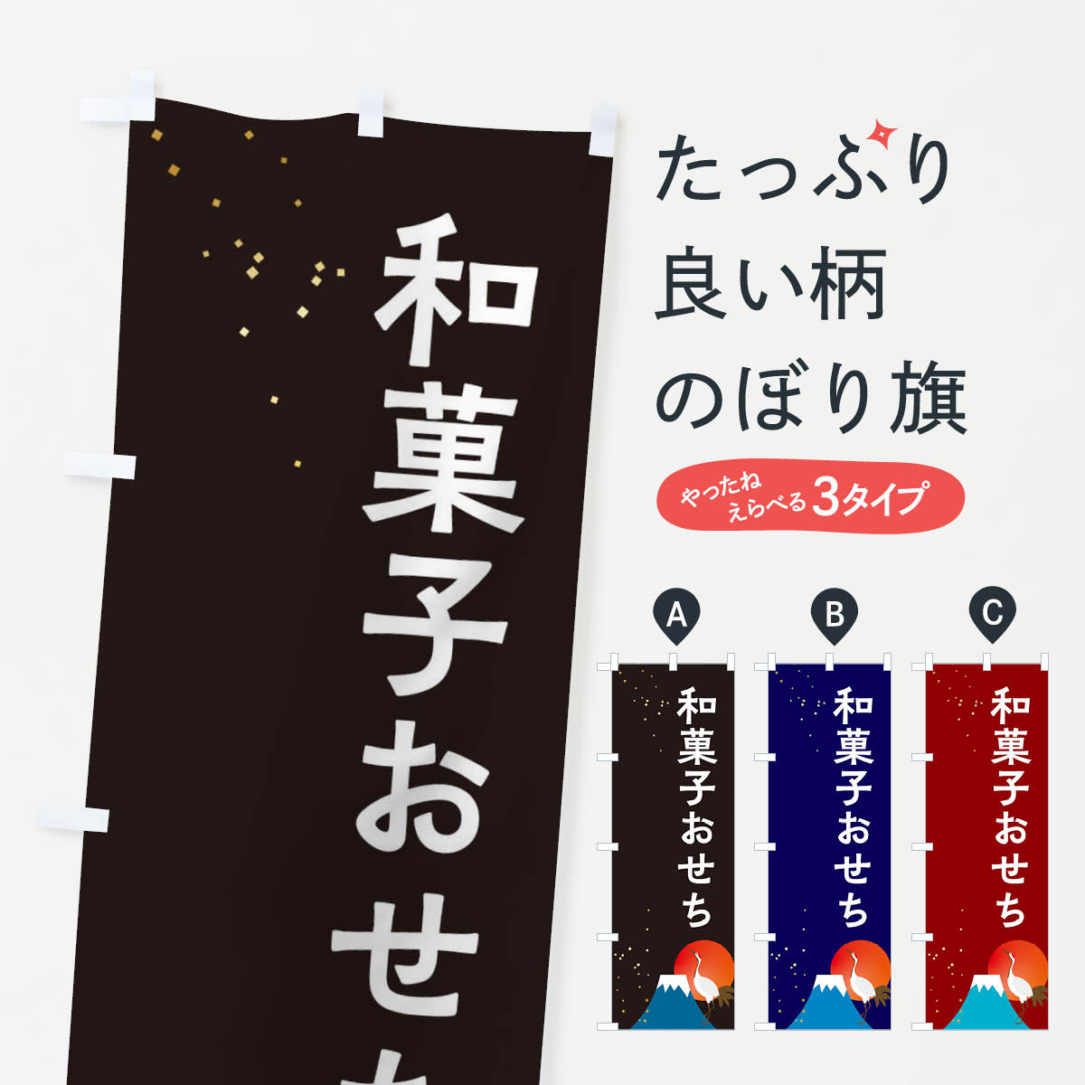 樂天商城 - 【ネコポス送料360】 のぼり旗 和菓子おせちのぼり 3WGA 冬の味覚 グッズプロ 【名入れできます+1017円】