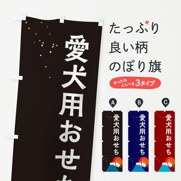 【ネコポス送料360】 のぼり旗 愛犬用おせちのぼり 3WGH 冬の味覚