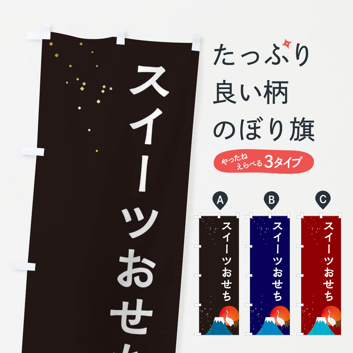【ネコポス送料360】 のぼり旗 スイーツおせちのぼり 3WGJ 冬の味覚 グッ...