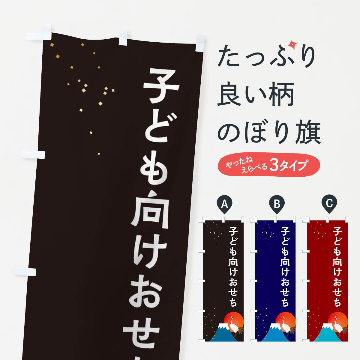 Rakuten - 【ネコポス送料360】 のぼり旗 子ども向けおせちのぼり 3WA0 冬の味覚 グッズプロ 【名入れできます+1017円】