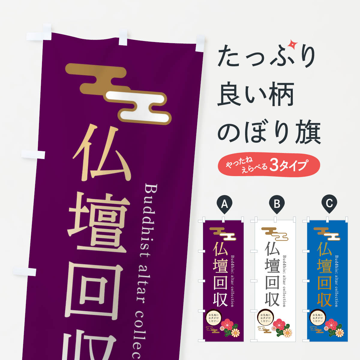 【ネコポス送料360】 のぼり旗 仏壇回収のぼり 3WN7 グッズプロ 【名入れできます+1017円】