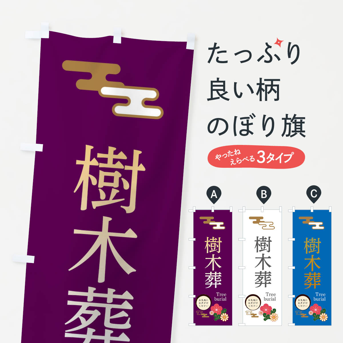 【ネコポス送料360】 のぼり旗 樹木葬のぼり 3WN8 墓地 グッズプロ 【名入れできます+1017円】