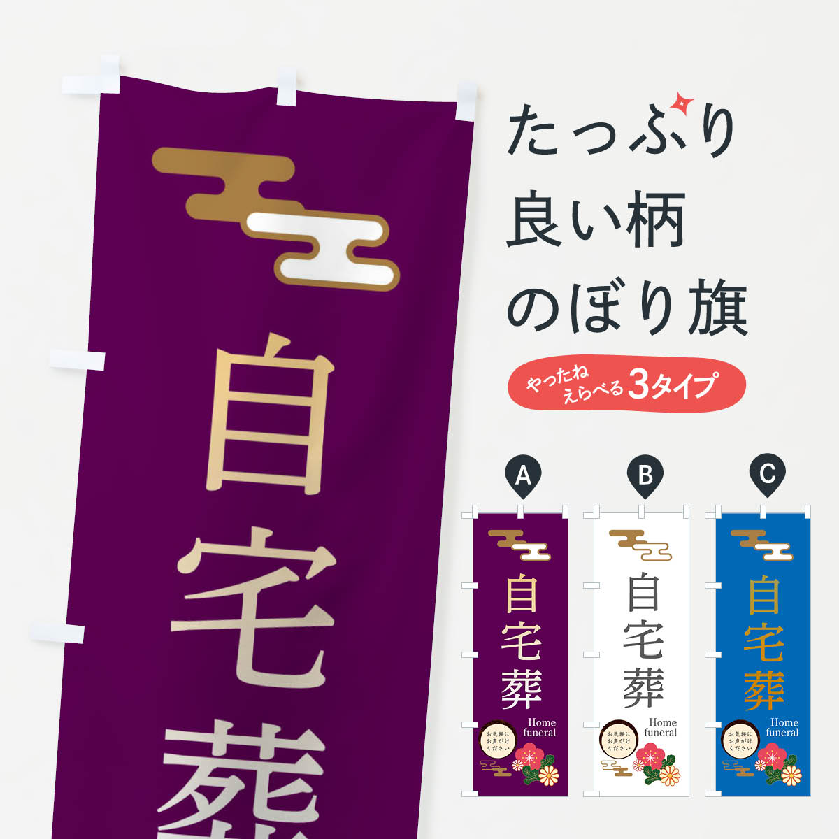 【ネコポス送料360】 のぼり旗 自宅葬のぼり 3W50 葬儀・葬式 グッズプロ 【名入れできます+1017円】
