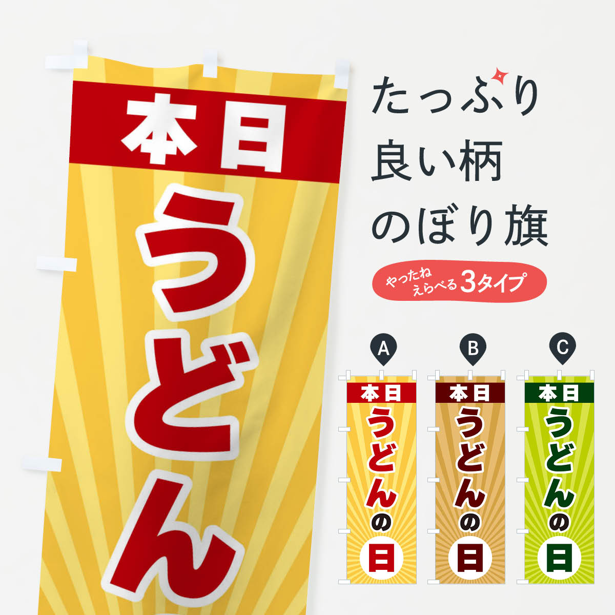 【ネコポス送料360】 のぼり旗 本日うどんの日・特売日のぼり 3WH7 グッズプロ 【名入れできます+1017円】