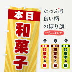 【ネコポス送料360】 のぼり旗 本日和菓子の日・特売日のぼり 3WHR グッズプロ