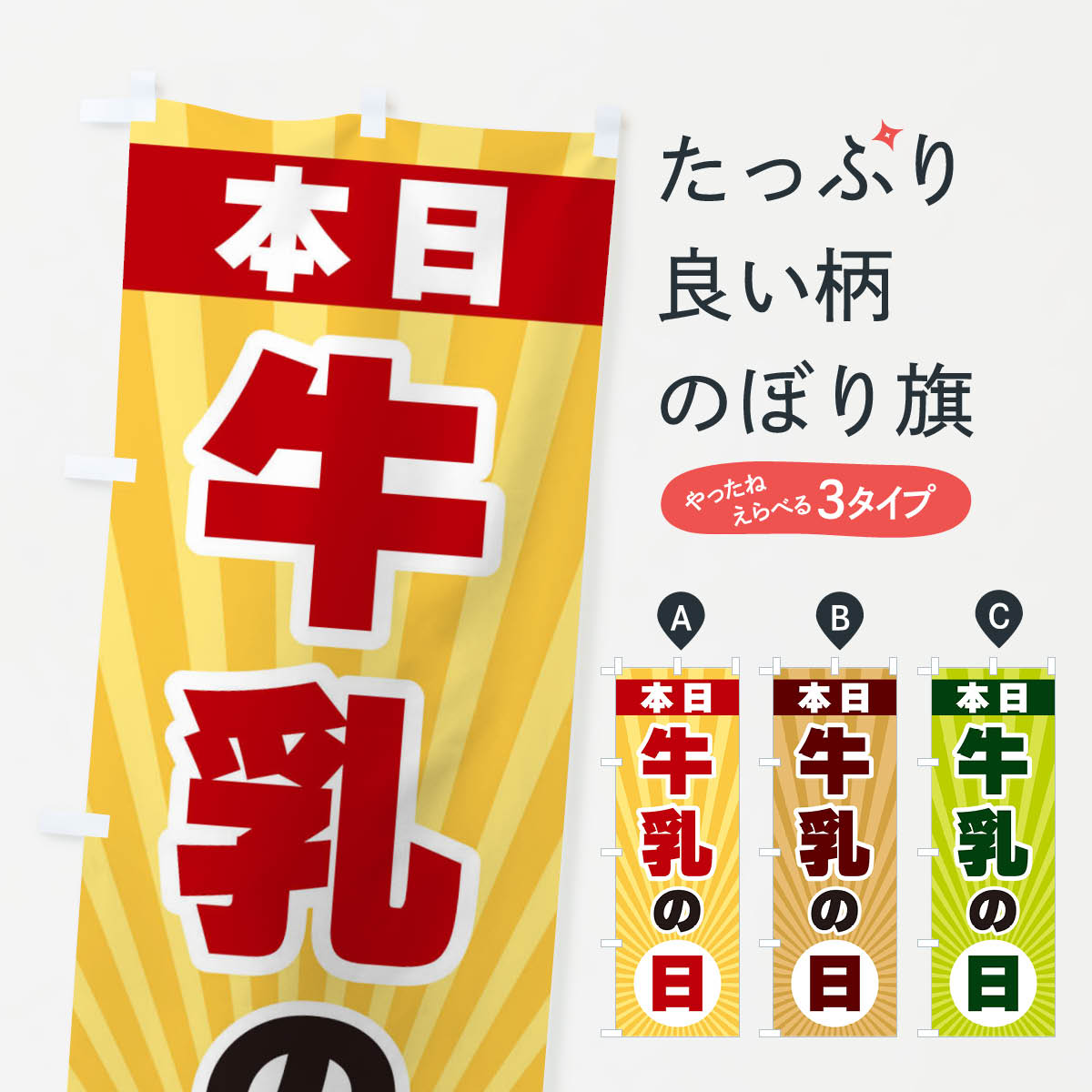乐天商城 - 【ネコポス送料360】 のぼり旗 本日牛乳の日・特売日のぼり 3W62 グッズプロ 【名入れできます+1017円】