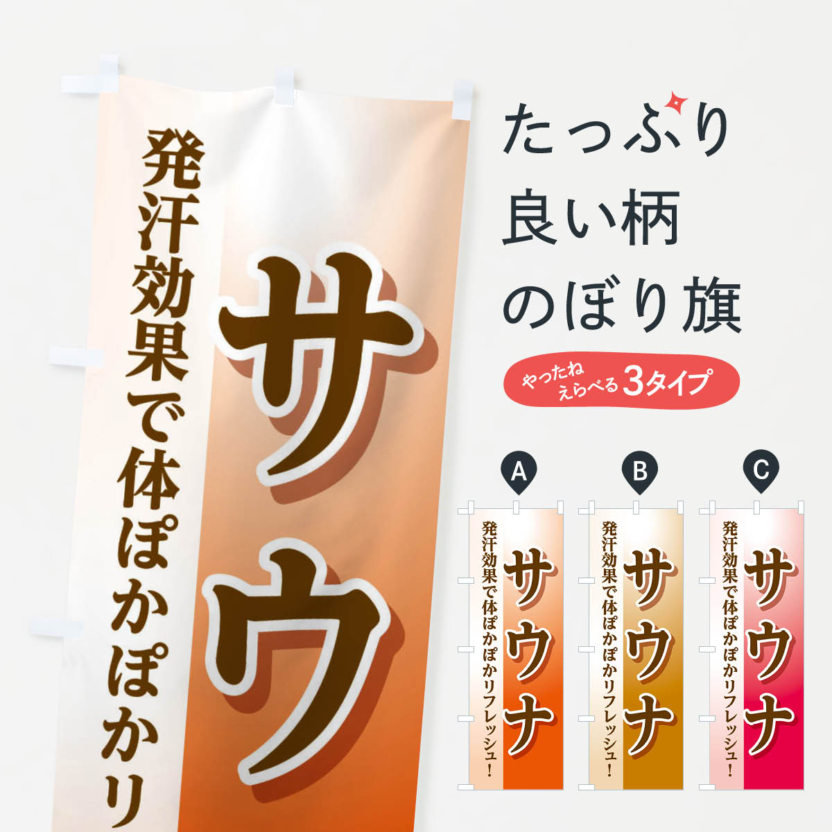 乐天商城 - 【ネコポス送料360】 のぼり旗 サウナのぼり 3W6U サウナ・蒸し風呂 グッズプロ 【名入れできます+1017円】