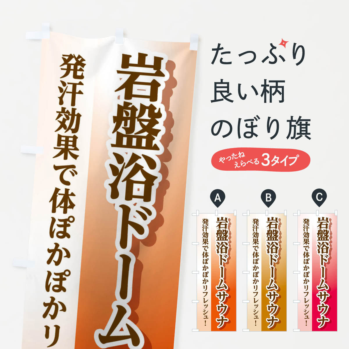 【ネコポス送料360】 のぼり旗 岩盤浴ドームサウナのぼり 3WXY サウナ・蒸し風呂 グッズプロ 【名入れできます+1017円】