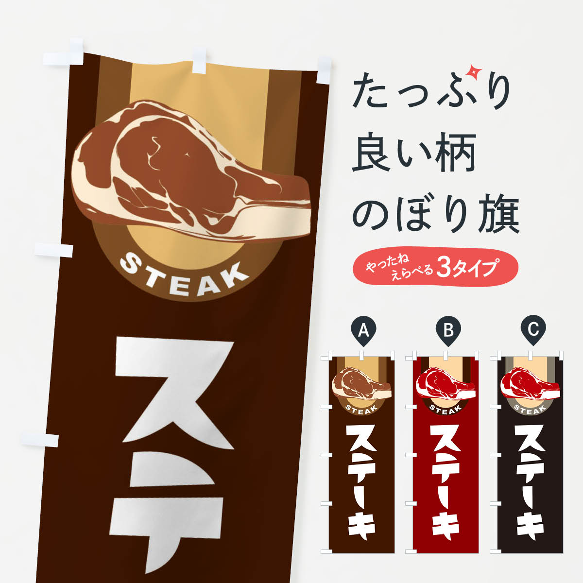 Rakuten - 【ネコポス送料360】 のぼり旗 ステーキ・牛肉・ビーフのぼり 3WXA グッズプロ 【名入れできます+1017円】