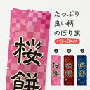 【ネコポス送料360】 のぼり旗 桜餅のぼり 3WXH お餅・餅菓子 グッズプロ 【名入れできます+1017円】