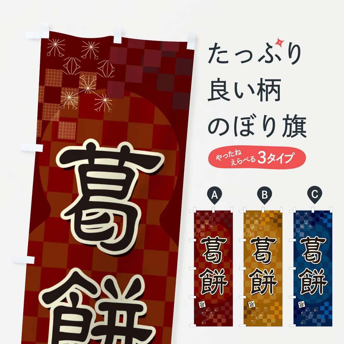 【ネコポス送料360】 のぼり旗 葛餅のぼり 3WX8 お餅・餅菓子 グッズプロ 【名入れできます+1017円】