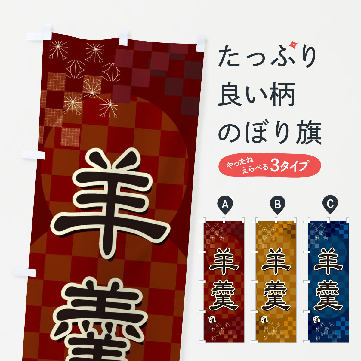 【ネコポス送料360】 のぼり旗 羊羹のぼり 3WXS 羊羹・寒天 グッズプロ 【名入れできます+1017円】