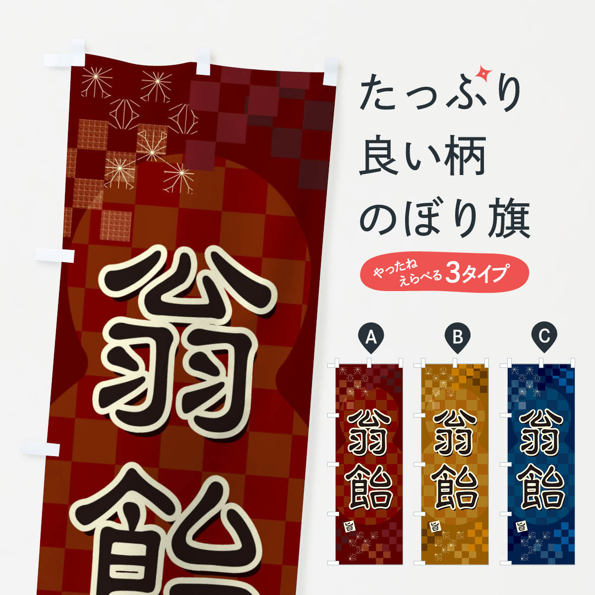 樂天商城 - 【ネコポス送料360】 のぼり旗 翁飴のぼり 3WXU 和菓子 グッズプロ 【名入れできます+1017円】