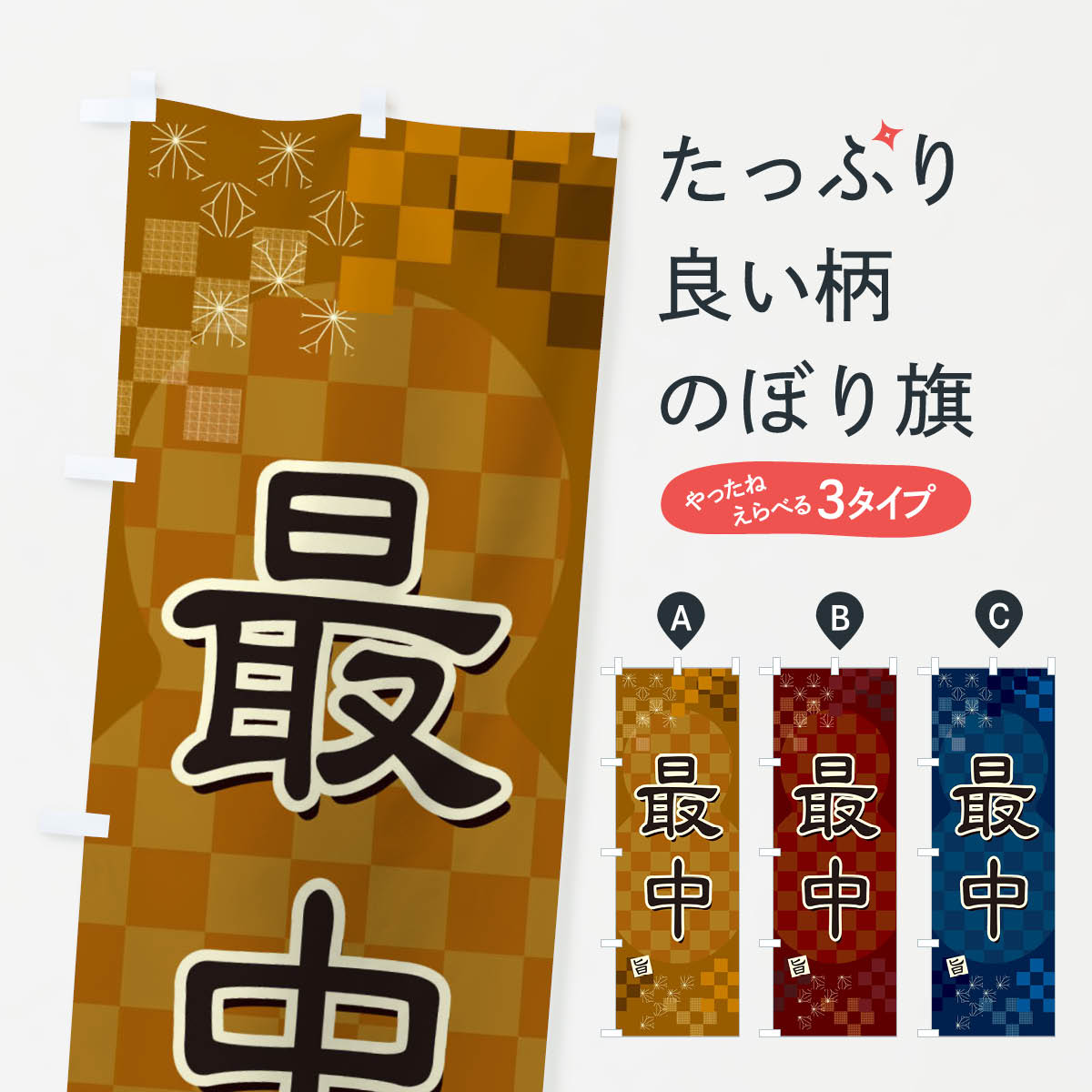 【全国送料360円】 のぼり旗 最中のぼり 3WJT 和菓子 グッズプロ 【名入れできます+1017円】