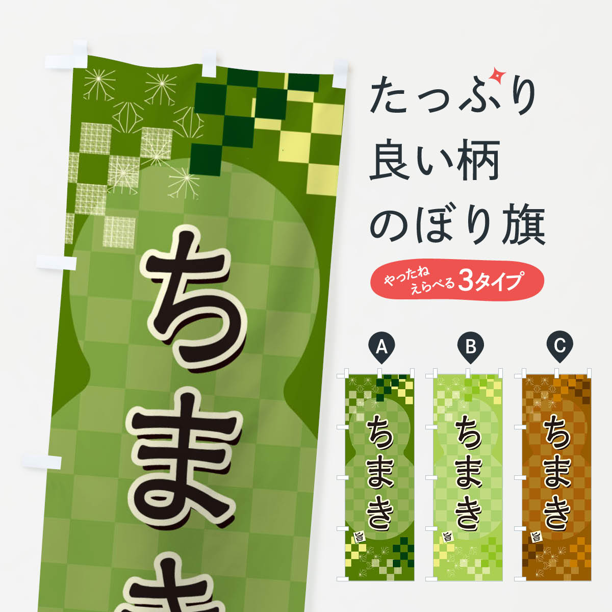 【ネコポス送料360】 のぼり旗 ちま�