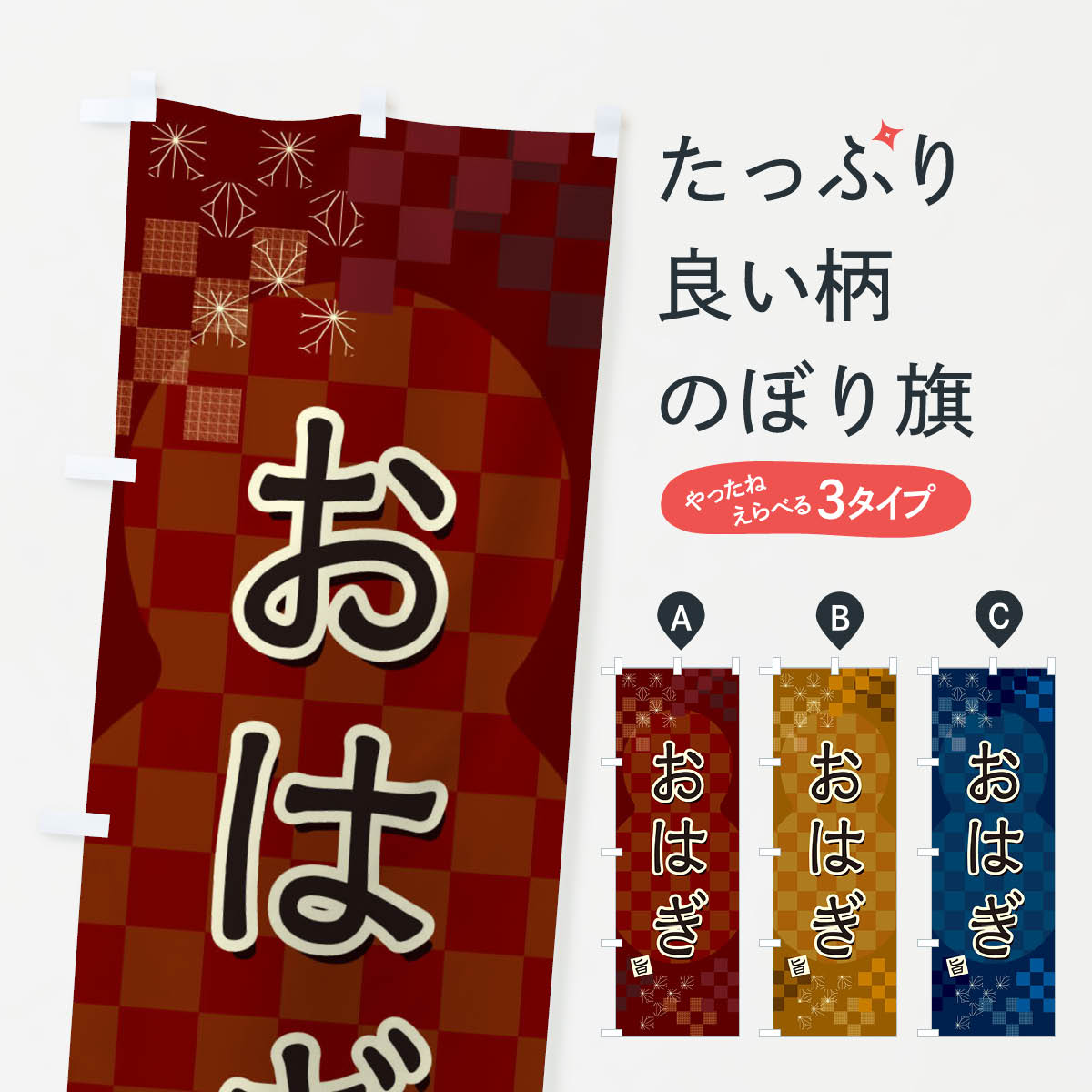 【ネコポス送料360】 のぼり旗 おはぎのぼり 3WJF お餅・餅菓子 グッズプロ