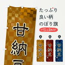 【ネコポス送料360】 のぼり旗 甘納豆のぼり 3WJG 和菓子 グッズプロ