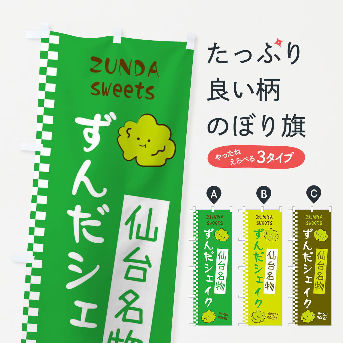 【ネコポス送料360】 のぼり旗 ずんだシェイクのぼり 3WJR アイスクリーム グッズプロのサムネイル