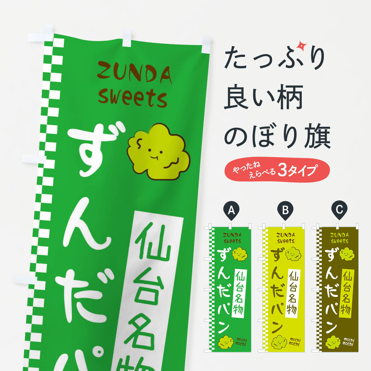一枚一枚、職人の目で仕上げる美しいのぼり自社設備で丁寧に印刷・仕上げ。生地の目を生かした高精細プリントで、色の深みと艶やかさにこだわりました。たった1枚で店頭の空気が変わる風にはためくたび、色が“動く”。視線を集め、用件を伝え、写真にも残る。のぼり旗は手軽で扱いやすく、多くのお店で活用されています。並べるだけで統一感カラーを交互に、もしくは同色で揃えるだけでお店のトーンが整います。季節・業種ごとの入れ替えも簡単。 店舗外観の印象がガラリと変わります交互に並べて華やか、統一感UP風にはためくたびに目を引く、高発色プリント。店頭の印象づくりに最適で、入店率アップが期待できます。使う場所に“ぴったり”合わせるチチ位置・サイズ変更に対応。のぼり／横幕のセット展開もOK。店前・イベント会場・屋内外、用途に合わせて最適化します。名入れ・ロゴ入れ店舗名やロゴを入れて“自分だけののぼり”に。認知向上や予約促進に役立ちます。デザイン依頼経験豊富なデザイナーが、目的に沿って最適なデザインをご提案。メモや手描き原稿からでもOK。入稿形式いろいろ入稿のぼりは Illustrator / Photoshop / Affinity / Canva に対応。テンプレートを入手多彩なオプションチチ位置・棒袋縫い・補強縫製・フリルなど、仕様を自由に選べます。仕様・加工の詳細約88％が「また利用したい」発色のきれいさ・使いやすさで高評価。アンケートでは88.1％のお客様が再利用意向と回答。※ 当社継続アンケート（Googleフォーム／回答59件）の結果です。環境配慮のインクを採用スイスのエコテックス&reg;『ECO PASSPORT』認証インクを使用。安心と品質、そして持続可能性を両立しています。似ている他のデザインスペック印刷フルカラーダイレクト印刷重量約80g素材のぼり生地：ポンジ（テトロンポンジ）[おすすめ]丈夫で高級感のあるトロピカル生地に変更可能（裏抜け減）チチポールを通す輪。チチの色変更も可能対応ポール例：最大全長3m、直径2.2cm／2.5cmポール・注水台は別売り：スタートセット包装個別包装（PE袋）／包装時：約20×25cm横幕に変更決済時の備考欄に「横幕の画像確認希望」とご記入ください縫製四辺ヒートカット仕上げ。四辺補強縫製・棒袋縫いに対応 防炎加工＋2営業日。防炎加工・商標保護されているデザインは、権利者の許可がある場合のみ使用できます。・誤解を招く表記（例：AED非設置なのに表示など）は使用できません。・屋外向け薄手生地。寿命目安：約3?6ヶ月（使用環境により変動）。・荒天時は屋内退避で長持ち。濡れたまま放置は色ムラ・色移りの原因。・約3ヶ月ごとのデザイン更新がおすすめ。・洗濯・アイロンは可能ですが、色落ち等にご注意ください（自己責任）。場所に合わせてサイズを選べますサイズの選び方お届けの目安